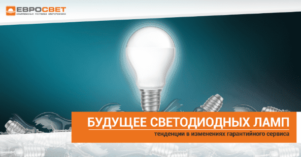 Будущее светодиодных ламп: тенденции в изменениях гарантийного сервиса