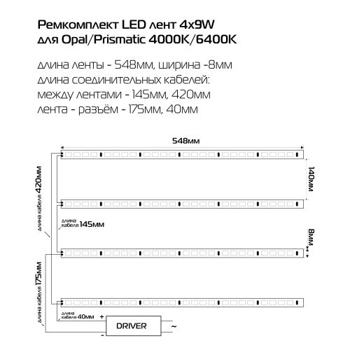 Ремкомплект LED лент4х9W с драйвером для Opal/Prismatic 6400K - фото 3