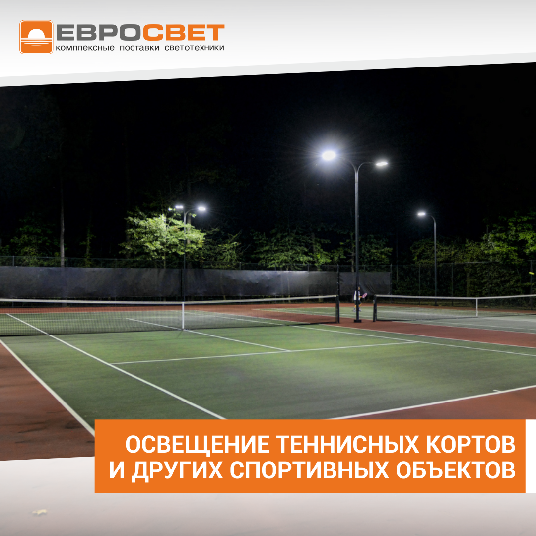 Освещение теннисных кортов и других спортивных объектов