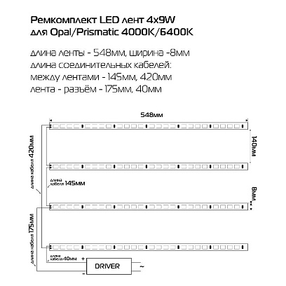 Ремкомплект LED лент 4х9W для Opal/Prismatic 4000K - фото 2