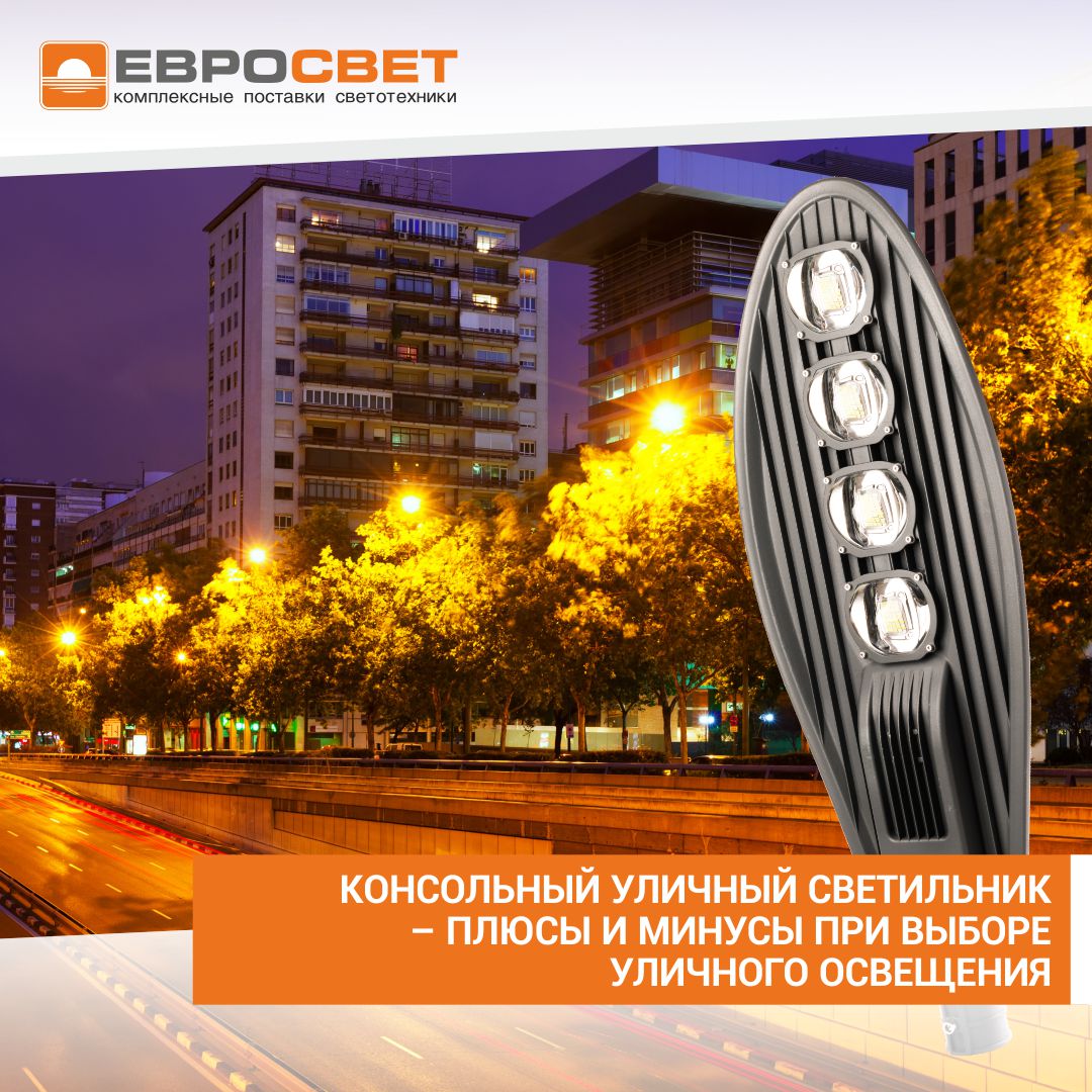 Консольный уличный светильник – плюсы и минусы при выборе уличного освещения