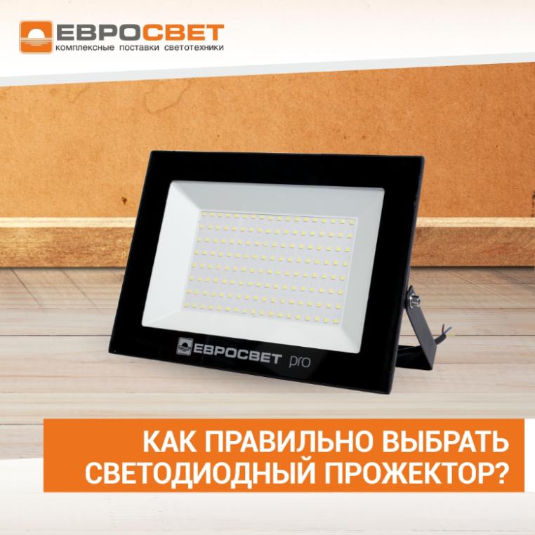 Как правильно выбрать светодиодный прожектор?